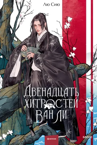 Обложка книги «Двенадцать хитростей Ван Ли»