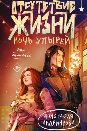 Обложка книги «Отсутствие жизни. Ночь упырей»
