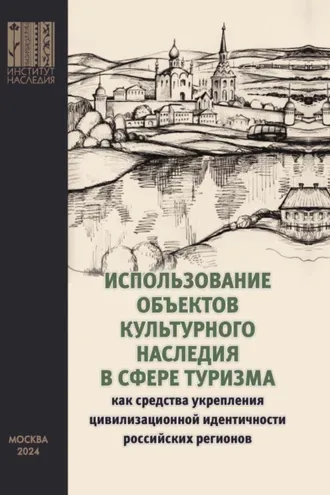 Обложка книги «Использование объектов культурного наследия в сфере туризма как средства укрепления цивилизационной идентичности российских регионов»