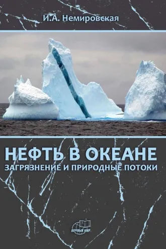 Обложка книги «Нефть в океане (загрязнение и природные потоки)»