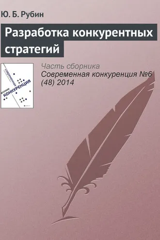 Обложка книги «Разработка конкурентных стратегий»
