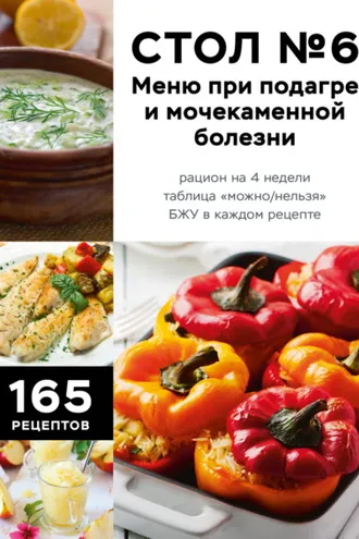 Обложка книги «Стол №6. Меню при подагре и мочекаменной болезни. С рекомендациями специалиста»