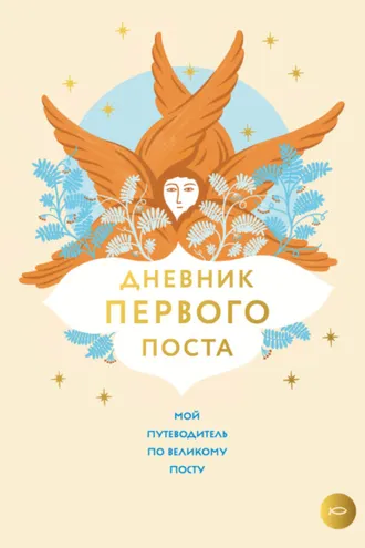 Обложка книги «Дневник первого поста»