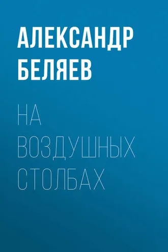 Обложка книги «На воздушных столбах»