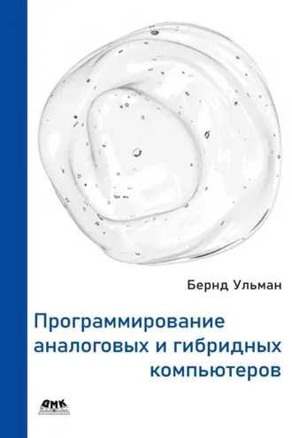 Обложка книги «Программирование аналоговых и гибридных компьютеров»