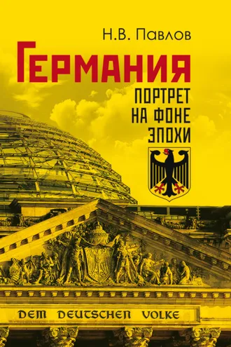 Обложка книги «Германия. Портрет на фоне эпохи»
