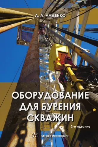 Обложка книги «Оборудование для бурения скважин. 2-е издание»