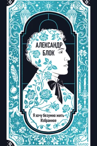 Обложка книги «Я хочу безумно жить. Избранное. Вечные истории»