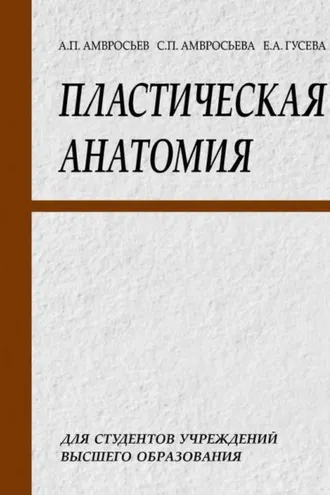 Обложка книги «Пластическая анатомия»