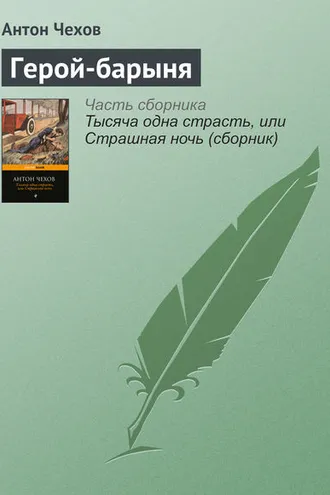 Обложка книги «Герой-барыня»