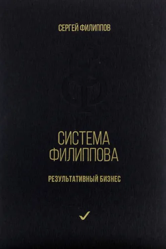 Обложка книги «Система Филиппова. Результативный бизнес»