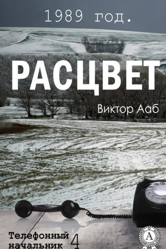 Обложка книги «1989 год. Расцвет»