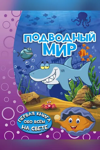 Обложка книги «Подводный мир»