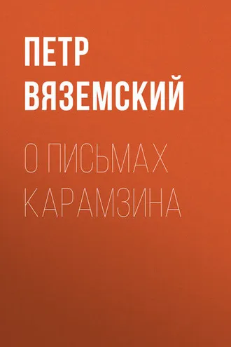 Обложка книги «О письмах Карамзина»