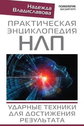 Обложка книги «Практическая энциклопедия НЛП. Ударные техники для достижения результата»