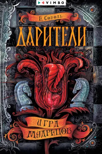 Обложка книги «Дарители. Игра мудрецов»