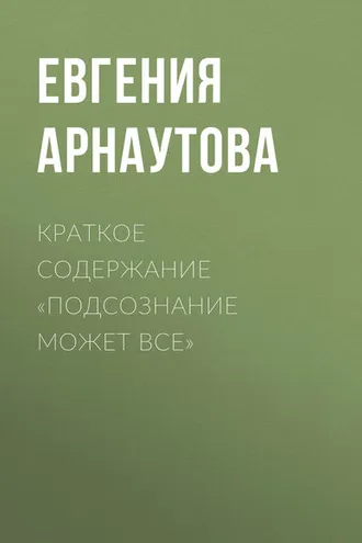 Обложка книги «Краткое содержание «Подсознание может все»»
