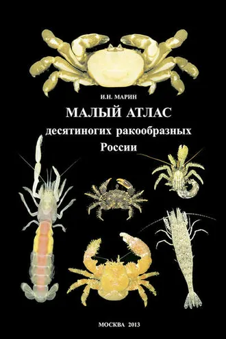 Обложка книги «Малый атлас десятиногих ракообразных России»