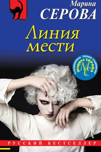 Обложка книги «Линия мести»
