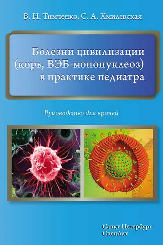 Обложка книги «Болезни цивилизации (корь, ВЭБ-мононуклеоз) в практике педиатра. Руководство для врачей»