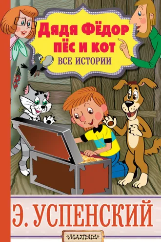 Обложка книги «Дядя Фёдор, пёс и кот. Все истории»