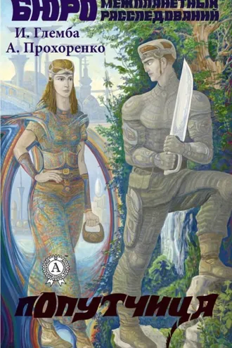 Обложка книги «Попутчица»