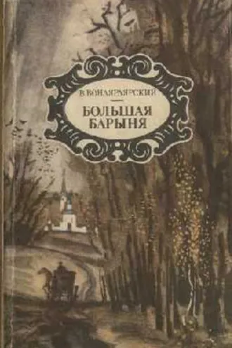 Обложка книги «Большая барыня»