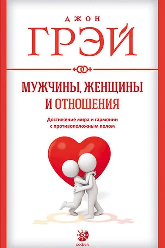 Обложка книги «Мужчины, женщины и отношения. Как достигнуть мира и гармонии с противоположным полом»