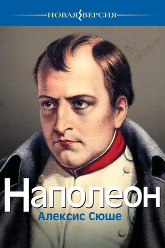 Обложка книги «Наполеон»