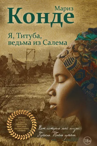 Обложка книги «Я, Титуба, ведьма из Салема»