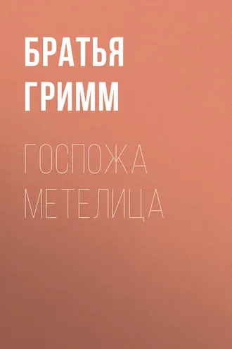 Обложка книги «Госпожа Метелица»
