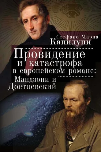 Обложка книги «Провидение и катастрофа в европейском романе. Мандзони и Достоевский»
