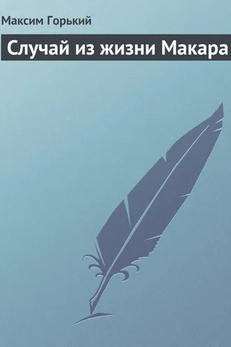 Обложка книги «Случай из жизни Макара»