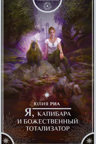 Обложка книги «Я, капибара и божественный тотализатор»