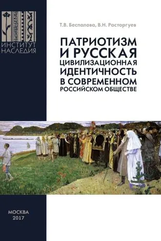 Обложка книги «Патриотизм и русская цивилизационная идентичность в современном российском обществе»