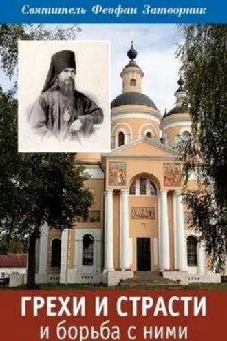 Обложка книги «Грехи и страсти и борьба с ними»