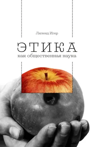 Обложка книги «Этика как общественная наука. Моральная философия общественного сотрудничества»
