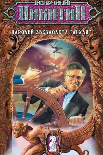 Обложка книги «Чародей звездолета «Агуди»»