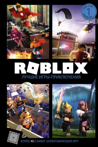 Обложка книги «Roblox. Лучшие игры-приключения»