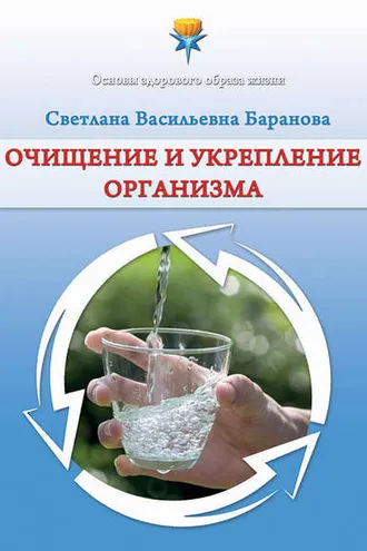 Обложка книги «Очищение и укрепление организма»