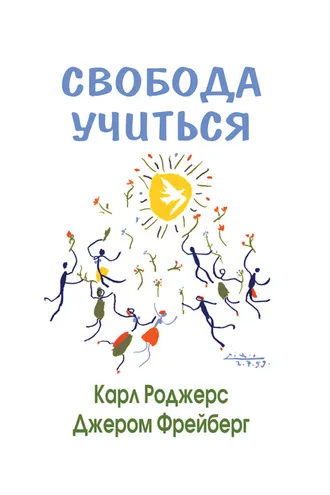 Обложка книги «Свобода учиться»
