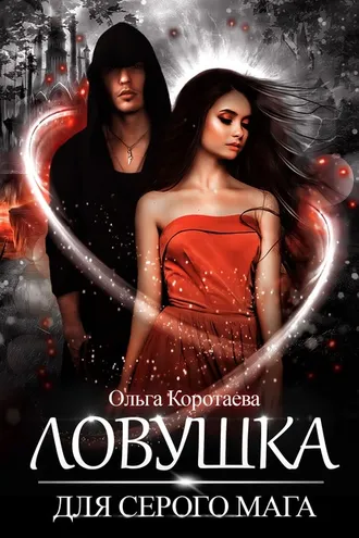 Обложка книги «Ловушка для серого мага»