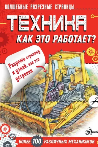 Обложка книги «Техника. Как это работает?»