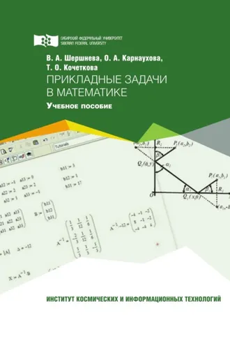 Обложка книги «Прикладные задачи в математике»
