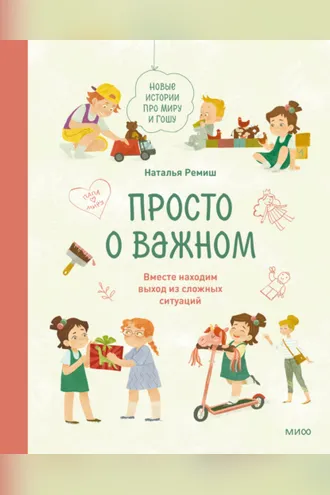 Обложка книги «Просто о важном. Новые истории про Миру и Гошу. Вместе находим выход из сложных ситуаций»