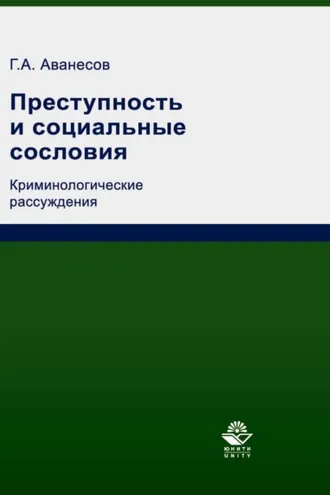 Обложка книги «Преступность и социальные сословия. Криминологические рассуждения»