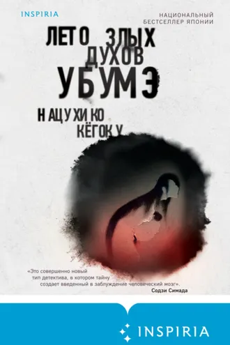 Обложка книги «Лето злых духов Убумэ»