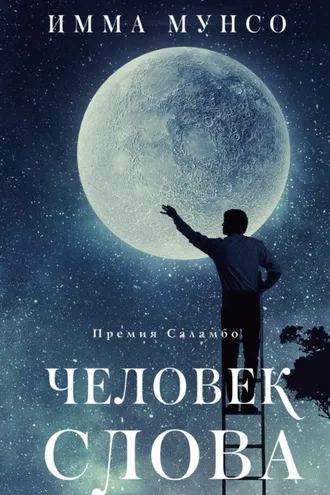 Обложка книги «Человек слова»