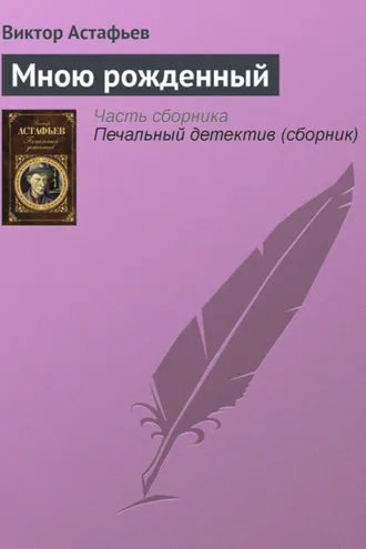 Обложка книги «Мною рожденный»
