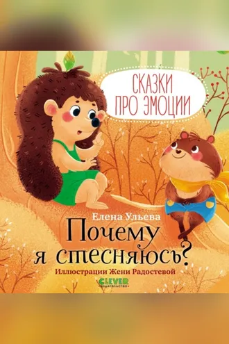 Обложка книги «Почему я стесняюсь? Сказки про эмоции»